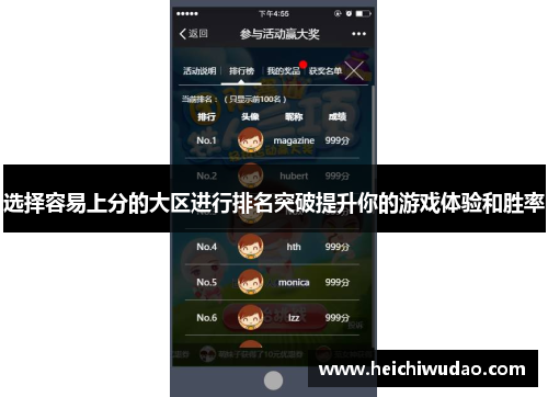 选择容易上分的大区进行排名突破提升你的游戏体验和胜率