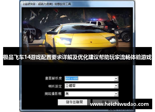 极品飞车14游戏配置要求详解及优化建议帮助玩家流畅体验游戏