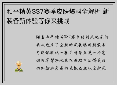 和平精英SS7赛季皮肤爆料全解析 新装备新体验等你来挑战