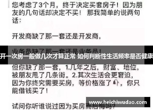 开一次房一般做几次才算正常 如何判断性生活频率是否健康